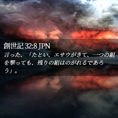 Picture 02 - 創世記 32:8 JPN - 言った、「たとい、エサウがきて、 - Bible Verse Picture
