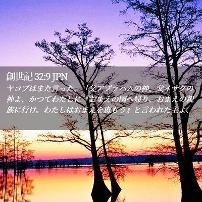 Picture 02 - 創世記 32:9 JPN - ヤコブはまた言った、「父アブラハ - Bible Verse Picture