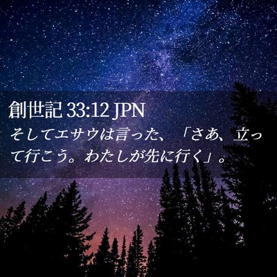 Picture 02 - 創世記 33:12 JPN - そしてエサウは言った、「さあ、立 - Bible Verse Picture
