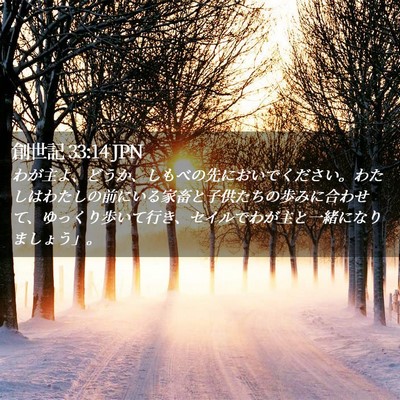 Picture 02 - 創世記 33:14 JPN - わが主よ、どうか、しもべの先にお - Bible Verse Picture