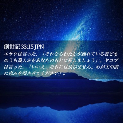 Picture 02 - 創世記 33:15 JPN - エサウは言った、「それならわたし - Bible Verse Picture