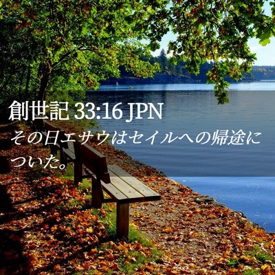 Picture 02 - 創世記 33:16 JPN - その日エサウはセイルへの帰途につ - Bible Verse Picture