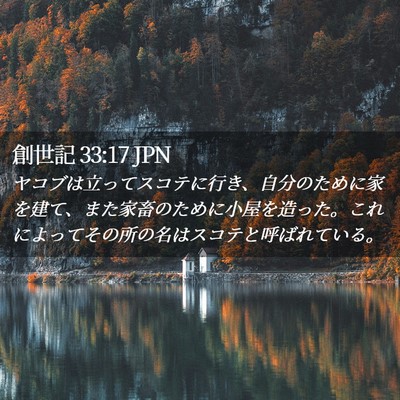 Picture 02 - 創世記 33:17 JPN - ヤコブは立ってスコテに行き、自分 - Bible Verse Picture