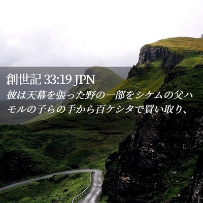 Picture 02 - 創世記 33:19 JPN - 彼は天幕を張った野の一部をシケム - Bible Verse Picture