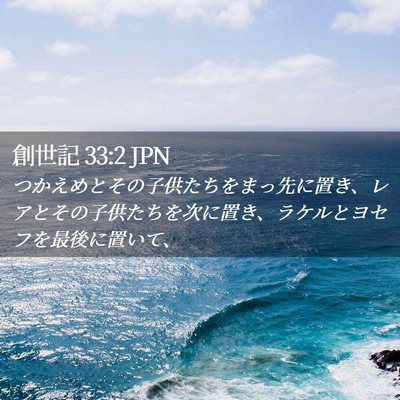 Picture 02 - 創世記 33:2 JPN - つかえめとその子供たちをまっ先に - Bible Verse Picture