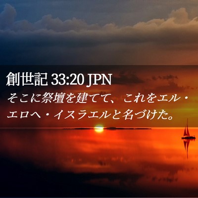 Picture 02 - 創世記 33:20 JPN - そこに祭壇を建てて、これをエル・ - Bible Verse Picture