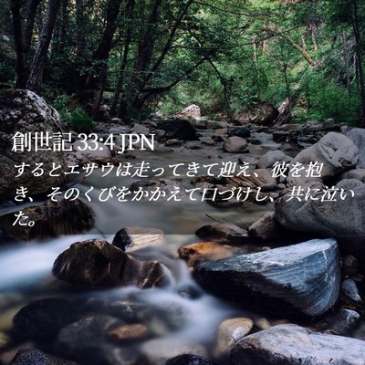 Picture 02 - 創世記 33:4 JPN - するとエサウは走ってきて迎え、彼 - Bible Verse Picture