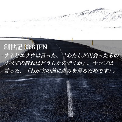 Picture 02 - 創世記 33:8 JPN - するとエサウは言った、「わたしが - Bible Verse Picture