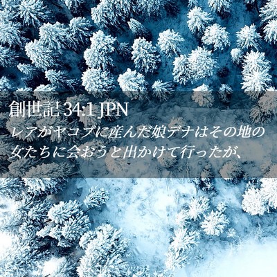 Picture 02 - 創世記 34:1 JPN - レアがヤコブに産んだ娘デナはその - Bible Verse Picture