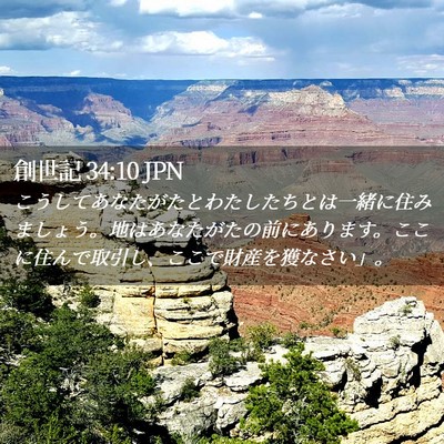 Picture 02 - 創世記 34:10 JPN - こうしてあなたがたとわたしたちと - Bible Verse Picture