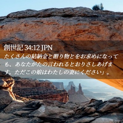 Picture 02 - 創世記 34:12 JPN - たくさんの結納金と贈り物とをお求 - Bible Verse Picture