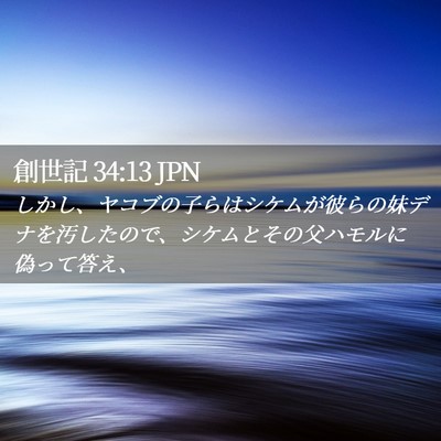 Picture 02 - 創世記 34:13 JPN - しかし、ヤコブの子らはシケムが彼 - Bible Verse Picture
