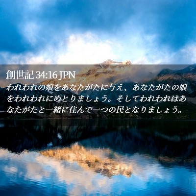 Picture 02 - 創世記 34:16 JPN - われわれの娘をあなたがたに与え、 - Bible Verse Picture
