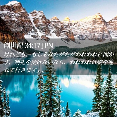 Picture 02 - 創世記 34:17 JPN - けれども、もしあなたがたがわれわ - Bible Verse Picture