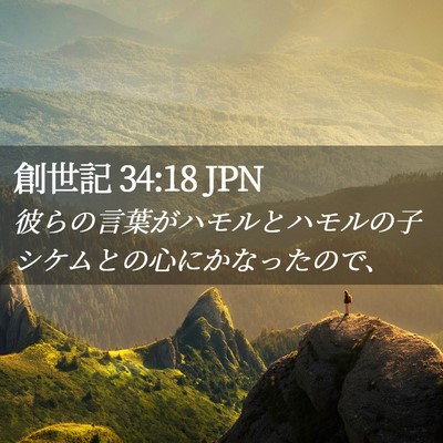 Picture 02 - 創世記 34:18 JPN - 彼らの言葉がハモルとハモルの子シ - Bible Verse Picture