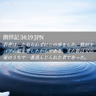 Picture 02 - 創世記 34:19 JPN - 若者は、ためらわずにこの事をした - Bible Verse Picture