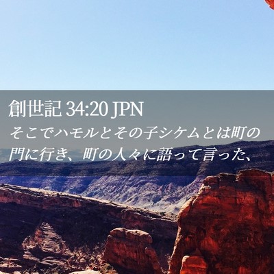 Picture 02 - 創世記 34:20 JPN - そこでハモルとその子シケムとは町 - Bible Verse Picture