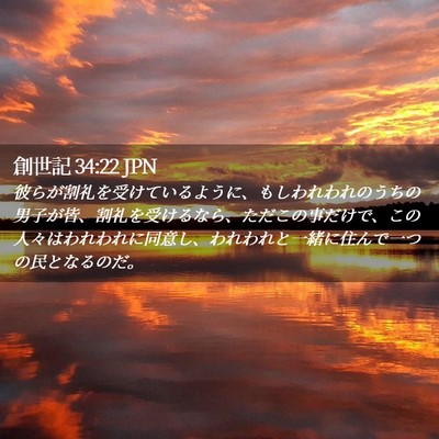 Picture 02 - 創世記 34:22 JPN - 彼らが割礼を受けているように、も - Bible Verse Picture