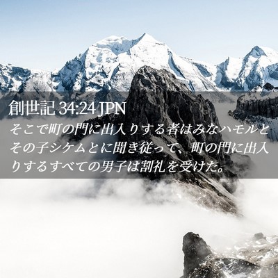 Picture 02 - 創世記 34:24 JPN - そこで町の門に出入りする者はみな - Bible Verse Picture