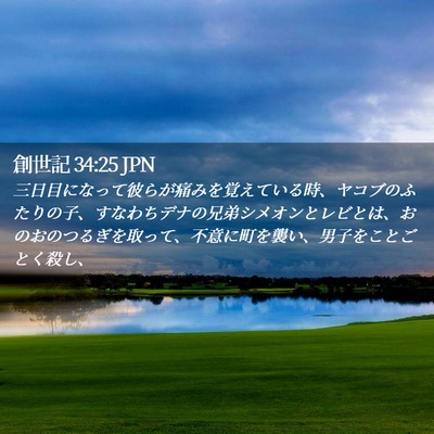 Picture 02 - 創世記 34:25 JPN - 三日目になって彼らが痛みを覚えて - Bible Verse Picture
