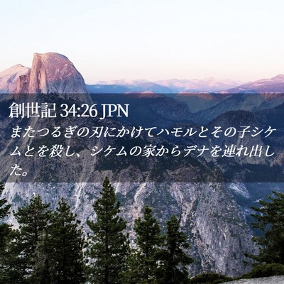 Picture 02 - 創世記 34:26 JPN - またつるぎの刃にかけてハモルとそ - Bible Verse Picture
