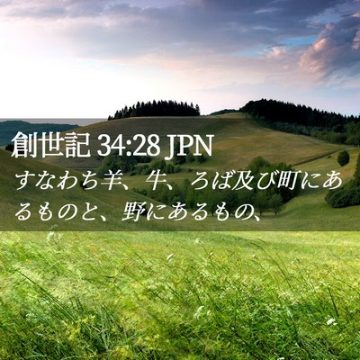 Picture 02 - 創世記 34:28 JPN - すなわち羊、牛、ろば及び町にある - Bible Verse Picture