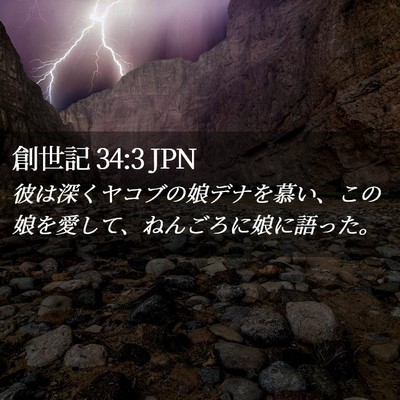 Picture 02 - 創世記 34:3 JPN - 彼は深くヤコブの娘デナを慕い、こ - Bible Verse Picture