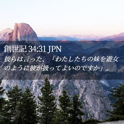 Picture 02 - 創世記 34:31 JPN - 彼らは言った、「わたしたちの妹を - Bible Verse Picture