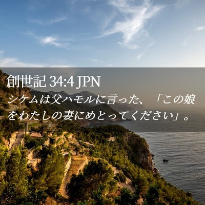 Picture 02 - 創世記 34:4 JPN - シケムは父ハモルに言った、「この - Bible Verse Picture