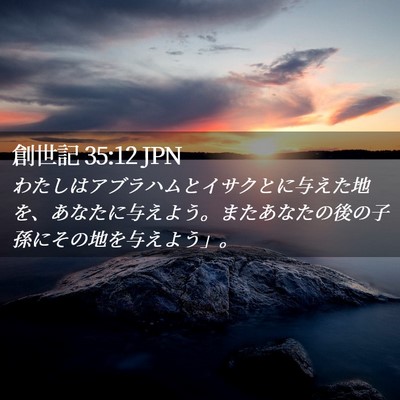 Picture 02 - 創世記 35:12 JPN - わたしはアブラハムとイサクとに与 - Bible Verse Picture