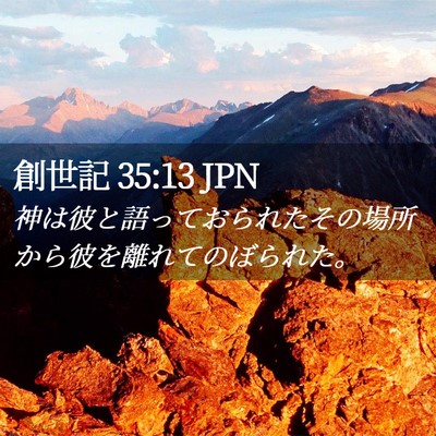 Picture 02 - 創世記 35:13 JPN - 神は彼と語っておられたその場所か - Bible Verse Picture