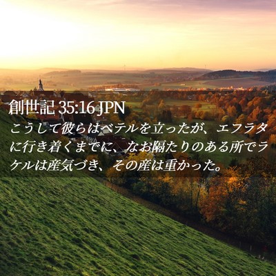 Picture 02 - 創世記 35:16 JPN - こうして彼らはベテルを立ったが、 - Bible Verse Picture