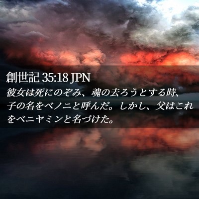 Picture 02 - 創世記 35:18 JPN - 彼女は死にのぞみ、魂の去ろうとす - Bible Verse Picture