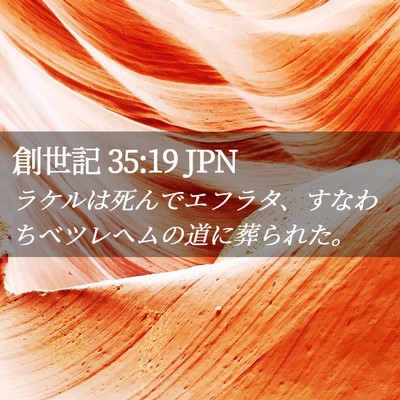 Picture 02 - 創世記 35:19 JPN - ラケルは死んでエフラタ、すなわち - Bible Verse Picture