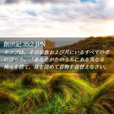 Picture 02 - 創世記 35:2 JPN - ヤコブは、その家族および共にいる - Bible Verse Picture