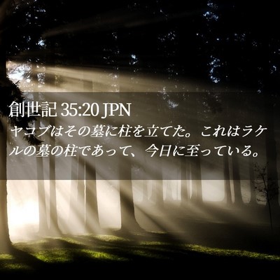 Picture 02 - 創世記 35:20 JPN - ヤコブはその墓に柱を立てた。これ - Bible Verse Picture