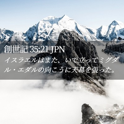 Picture 02 - 創世記 35:21 JPN - イスラエルはまた、いで立ってミグ - Bible Verse Picture