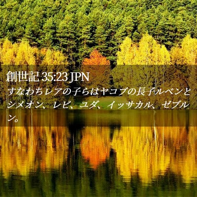 Picture 02 - 創世記 35:23 JPN - すなわちレアの子らはヤコブの長子 - Bible Verse Picture