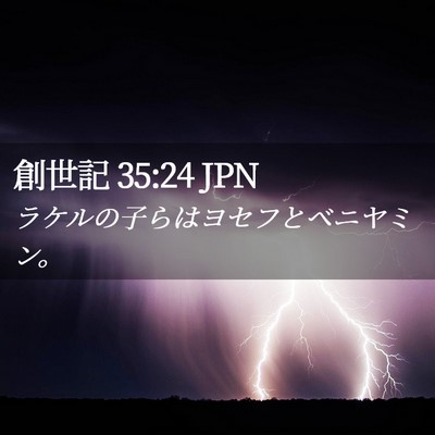 Picture 02 - 創世記 35:24 JPN - ラケルの子らはヨセフとベニヤミン - Bible Verse Picture