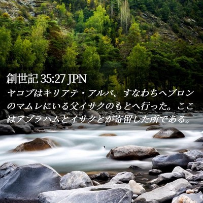 Picture 02 - 創世記 35:27 JPN - ヤコブはキリアテ・アルバ、すなわ - Bible Verse Picture