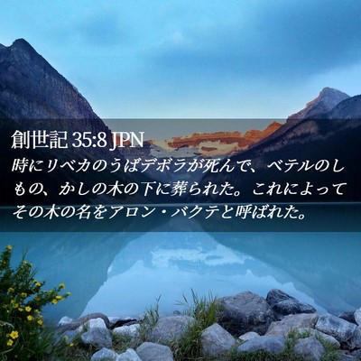 Picture 02 - 創世記 35:8 JPN - 時にリベカのうばデボラが死んで、 - Bible Verse Picture