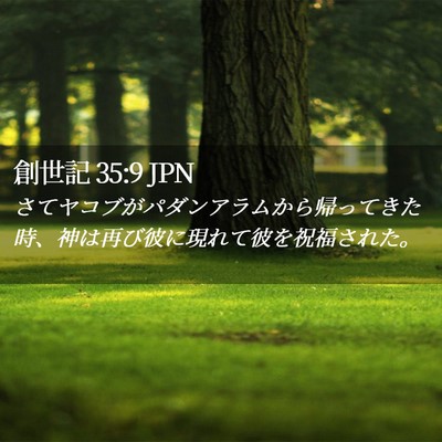 Picture 02 - 創世記 35:9 JPN - さてヤコブがパダンアラムから帰っ - Bible Verse Picture