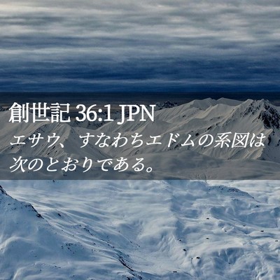 Picture 02 - 創世記 36:1 JPN - エサウ、すなわちエドムの系図は次 - Bible Verse Picture
