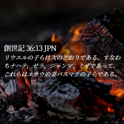 Picture 02 - 創世記 36:13 JPN - リウエルの子らは次のとおりである - Bible Verse Picture