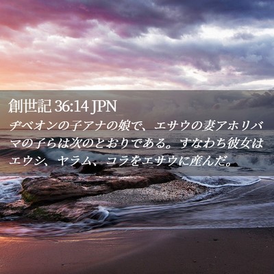 Picture 02 - 創世記 36:14 JPN - ヂベオンの子アナの娘で、エサウの - Bible Verse Picture