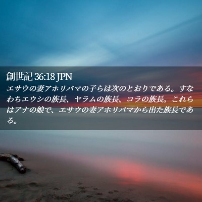 Picture 02 - 創世記 36:18 JPN - エサウの妻アホリバマの子らは次の - Bible Verse Picture