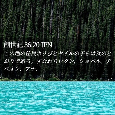 Picture 02 - 創世記 36:20 JPN - この地の住民ホリびとセイルの子ら - Bible Verse Picture