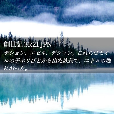 Picture 02 - 創世記 36:21 JPN - デション、エゼル、デシャン。これ - Bible Verse Picture