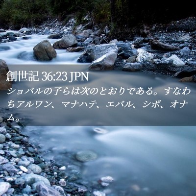Picture 02 - 創世記 36:23 JPN - ショバルの子らは次のとおりである - Bible Verse Picture