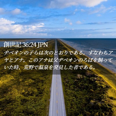 Picture 02 - 創世記 36:24 JPN - ヂベオンの子らは次のとおりである - Bible Verse Picture